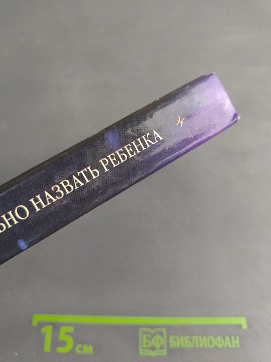 Как правильно назвать ребенка