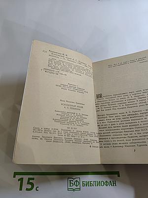 Всесоюзный музей А.С. Пушкина. Очерк-путеводитель