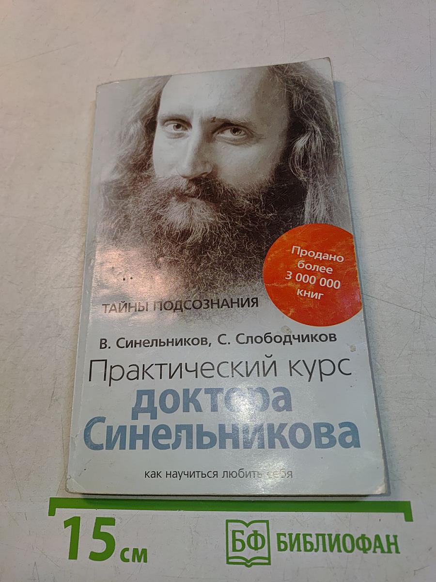 Практический курс доктора Синельникова. Как научиться любить себя