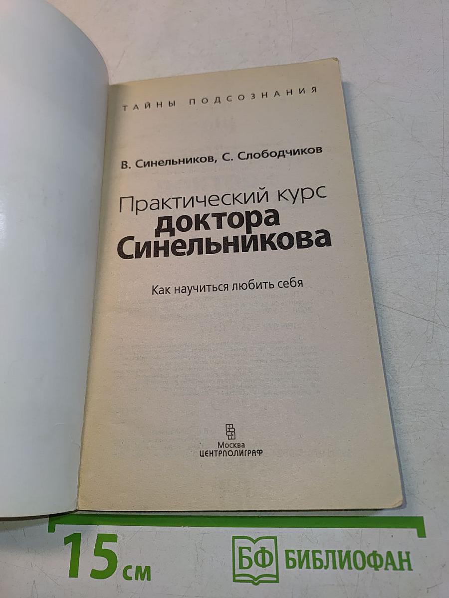Практический курс доктора Синельникова. Как научиться любить себя