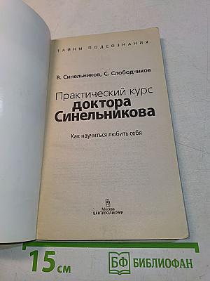 Практический курс доктора Синельникова. Как научиться любить себя