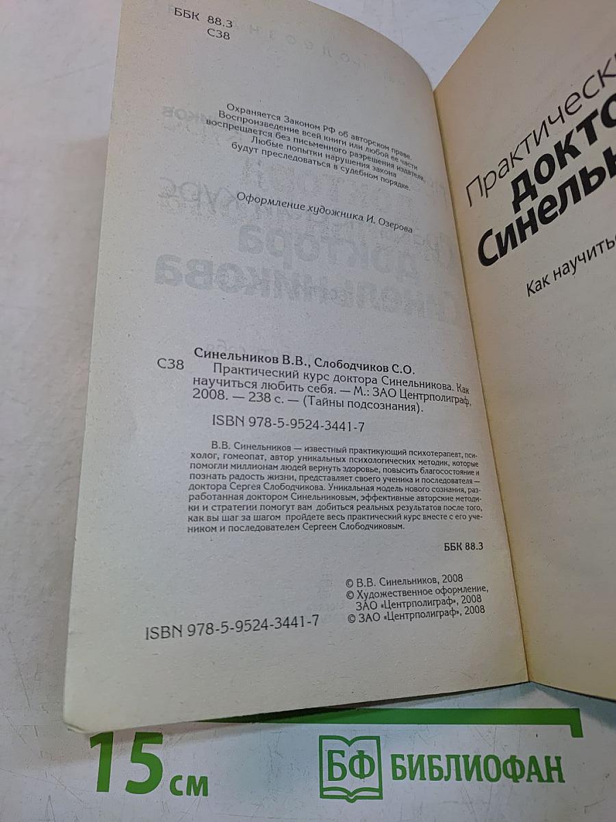 Практический курс доктора Синельникова. Как научиться любить себя