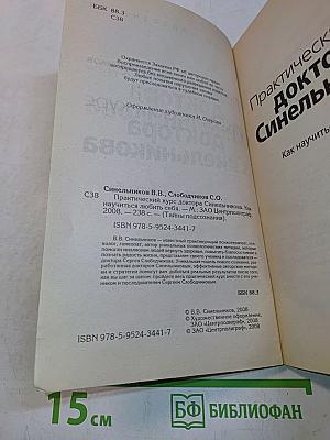 Практический курс доктора Синельникова. Как научиться любить себя