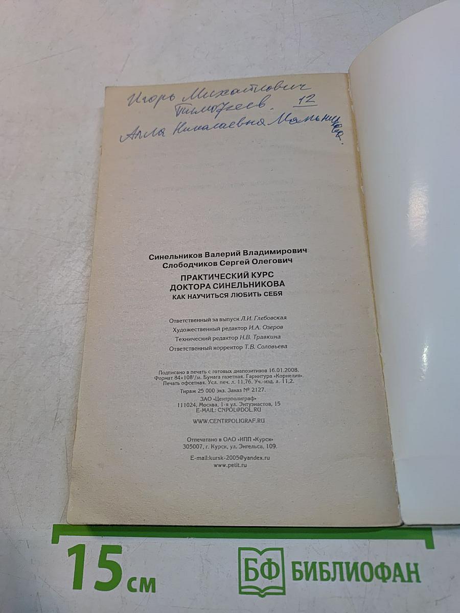 Практический курс доктора Синельникова. Как научиться любить себя
