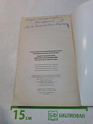 Практический курс доктора Синельникова. Как научиться любить себя