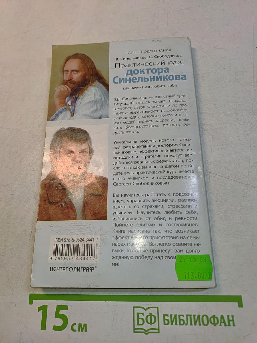 Практический курс доктора Синельникова. Как научиться любить себя