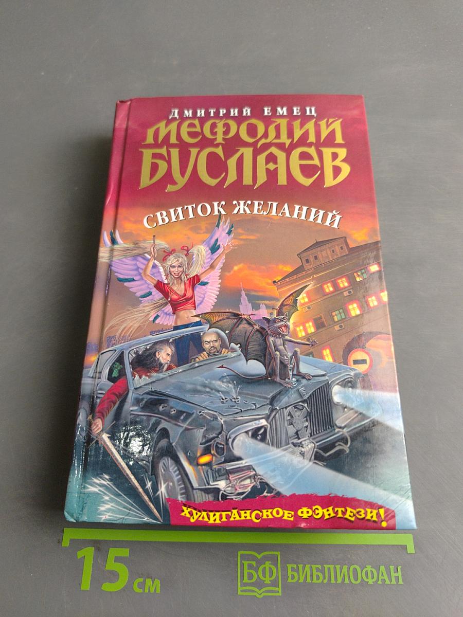 Мефодий Буслаев. Свиток желаний