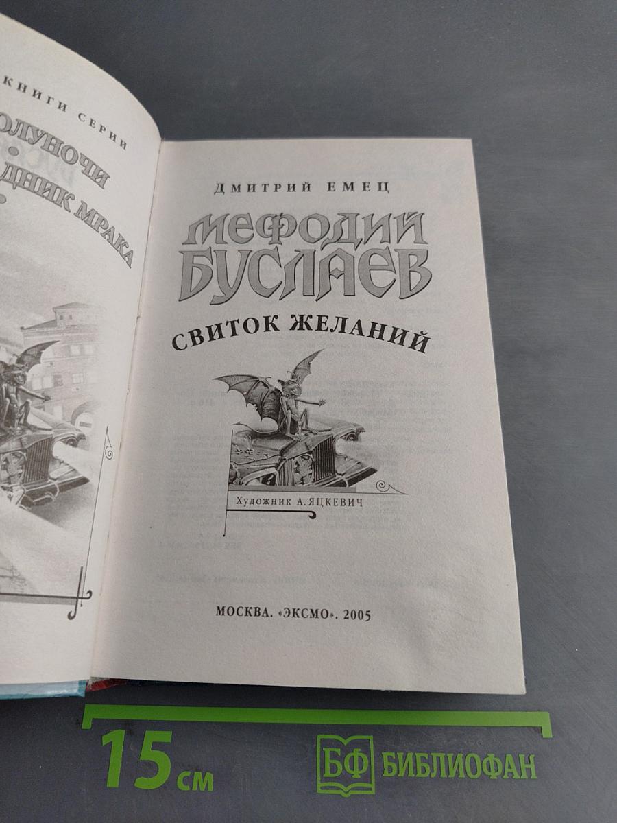 Мефодий Буслаев. Свиток желаний