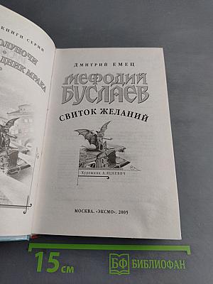 Мефодий Буслаев. Свиток желаний