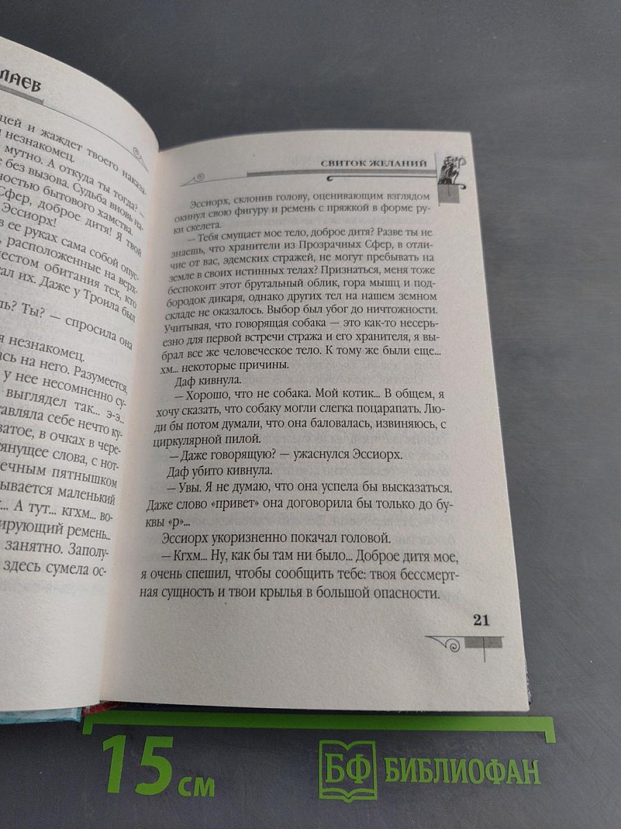 Мефодий Буслаев. Свиток желаний
