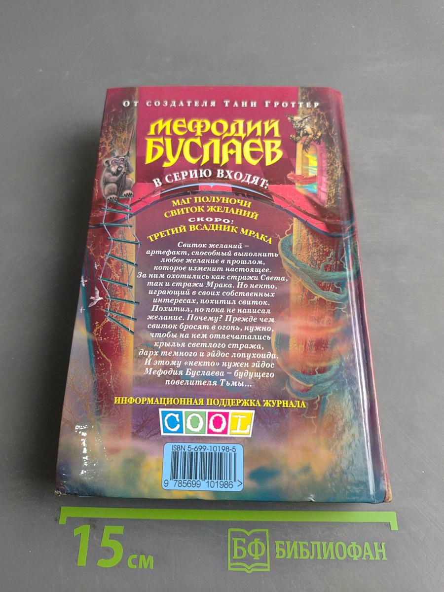 Мефодий Буслаев. Свиток желаний