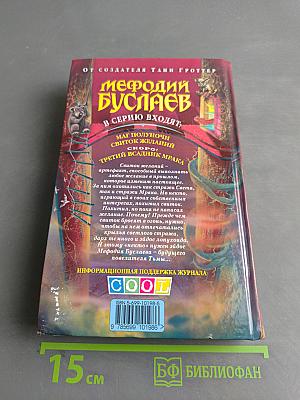 Мефодий Буслаев. Свиток желаний
