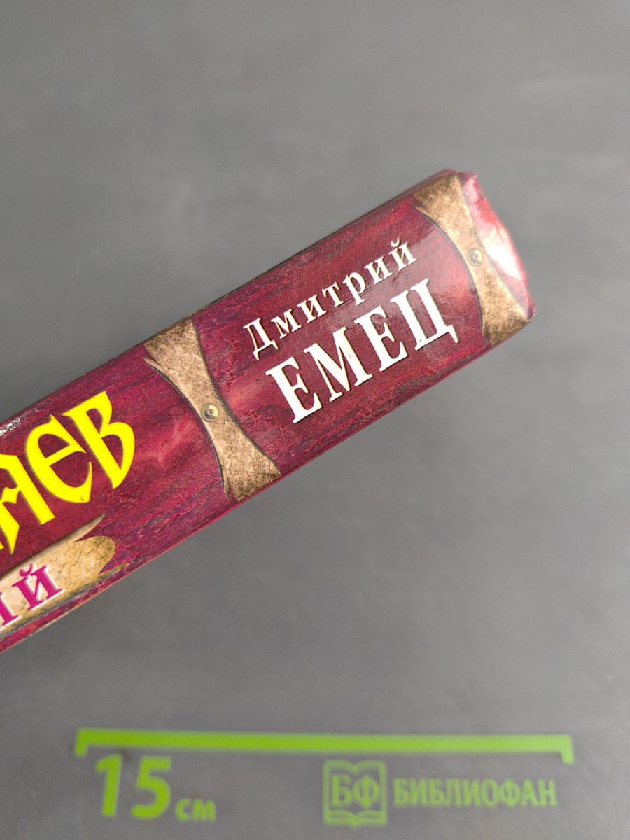 Мефодий Буслаев. Свиток желаний