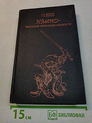 Кэмпо - традиция воинских искусств