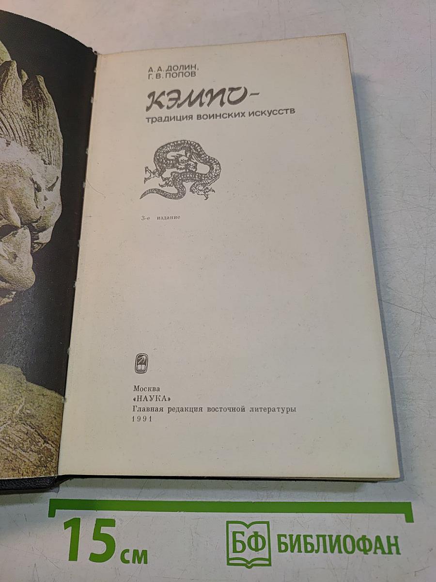 Кэмпо - традиция воинских искусств