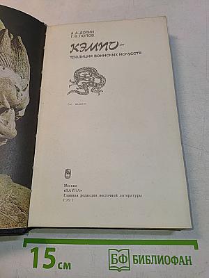Кэмпо - традиция воинских искусств