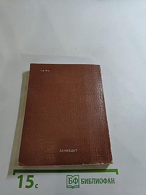 Всесоюзный музей А.С. Пушкина. Очерк-путеводитель