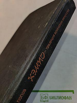 Кэмпо - традиция воинских искусств
