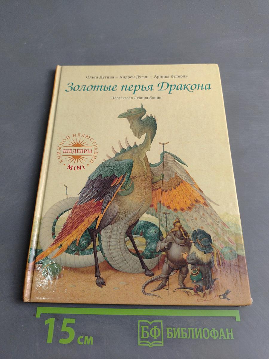 Золотые перья Дракона