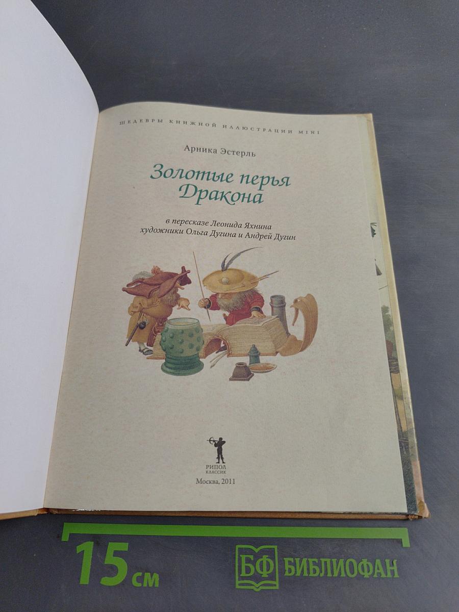 Золотые перья Дракона