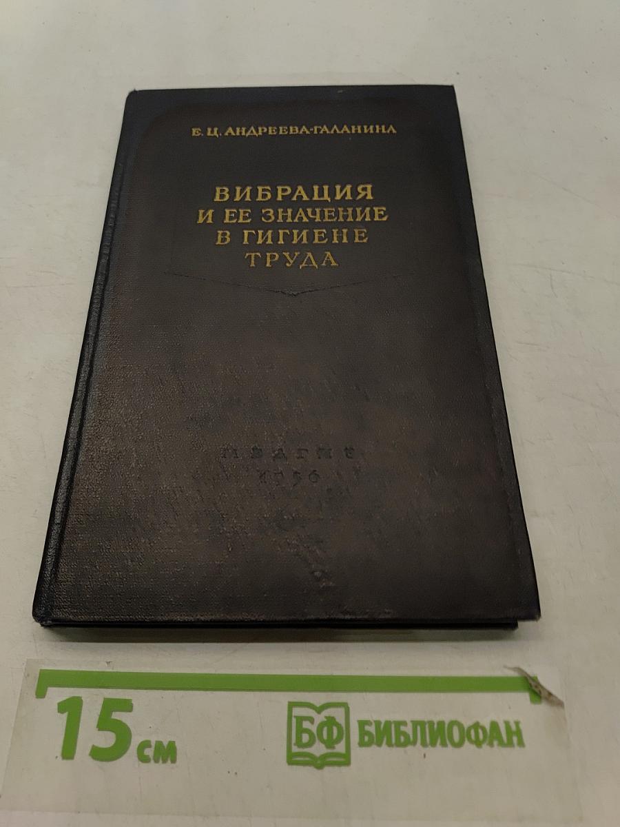 Вибрация и ее значение в гигиене труда