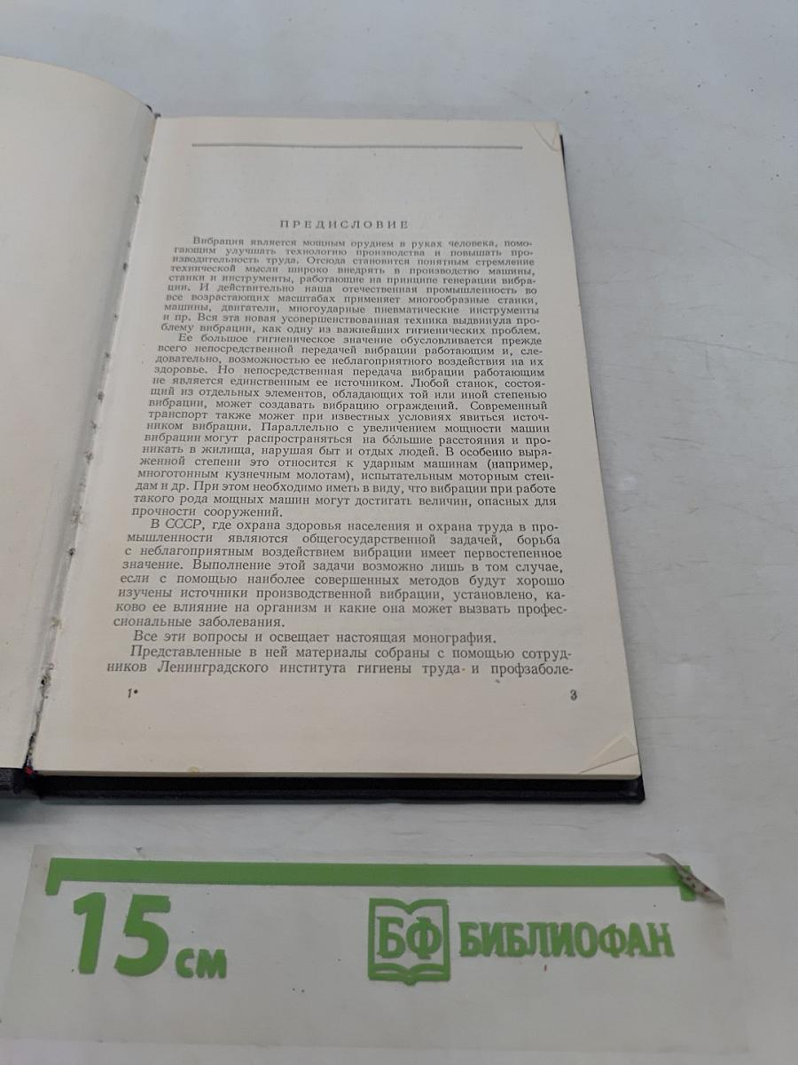 Вибрация и ее значение в гигиене труда