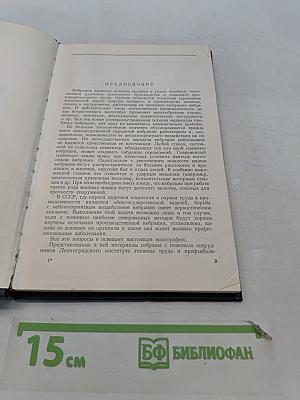 Вибрация и ее значение в гигиене труда
