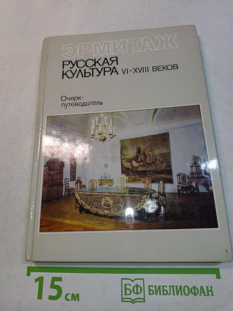 Эрмитаж. Русская культура VI-XVIII веков. Очерк-путеводитель