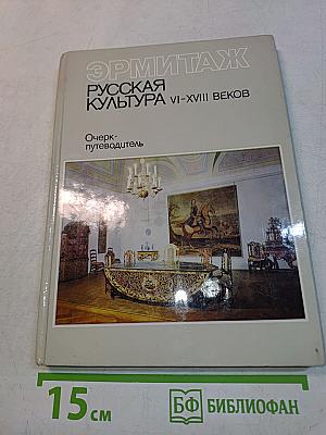 Эрмитаж. Русская культура VI-XVIII веков. Очерк-путеводитель