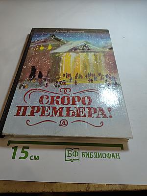 Скоро премьера! Рассказы о музыкальном театре