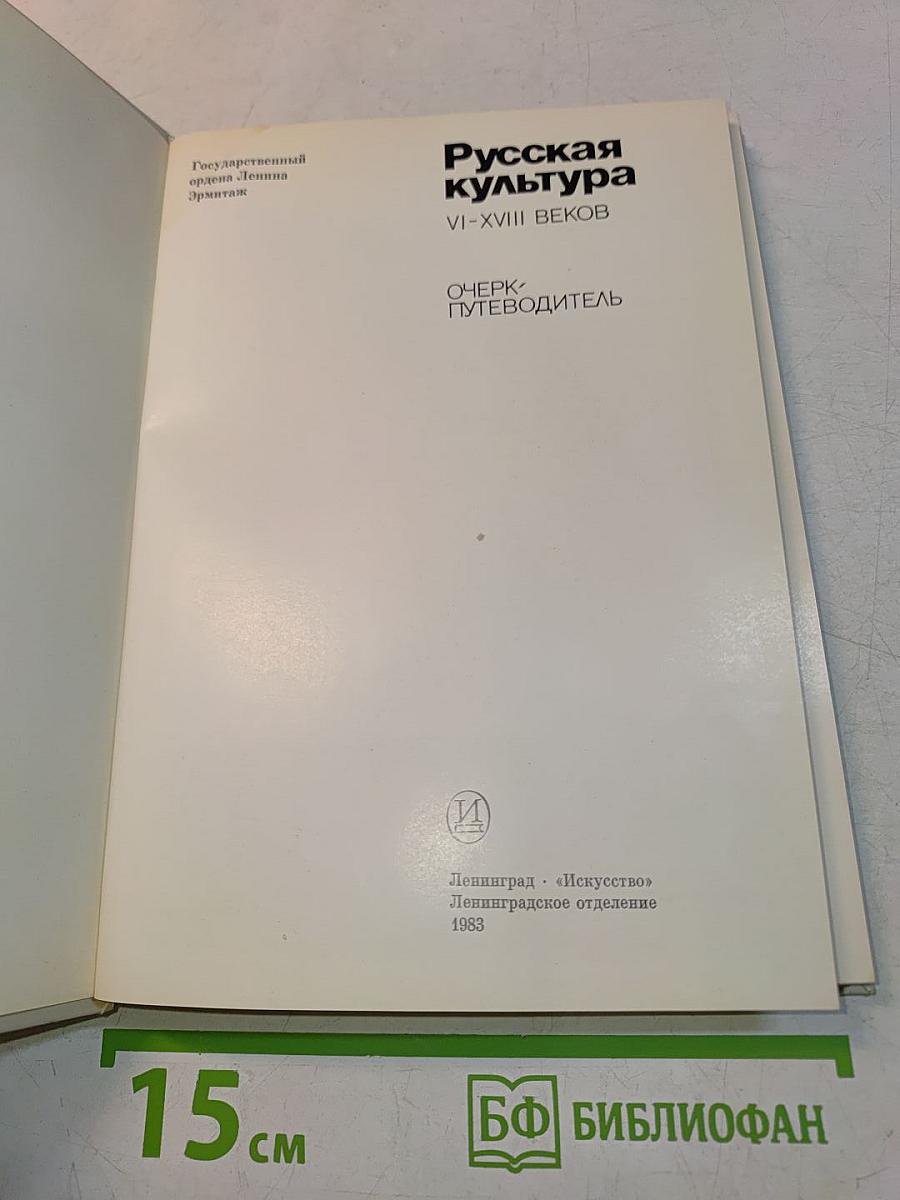 Эрмитаж. Русская культура VI-XVIII веков. Очерк-путеводитель