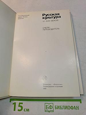Эрмитаж. Русская культура VI-XVIII веков. Очерк-путеводитель