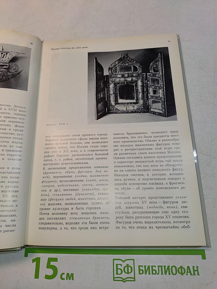 Эрмитаж. Русская культура VI-XVIII веков. Очерк-путеводитель