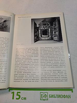 Эрмитаж. Русская культура VI-XVIII веков. Очерк-путеводитель