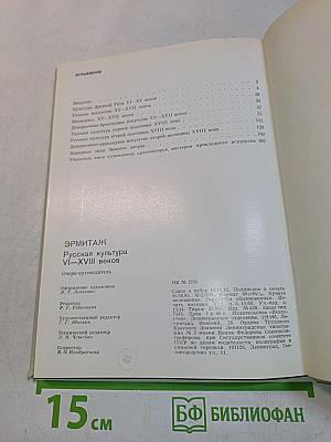 Эрмитаж. Русская культура VI-XVIII веков. Очерк-путеводитель