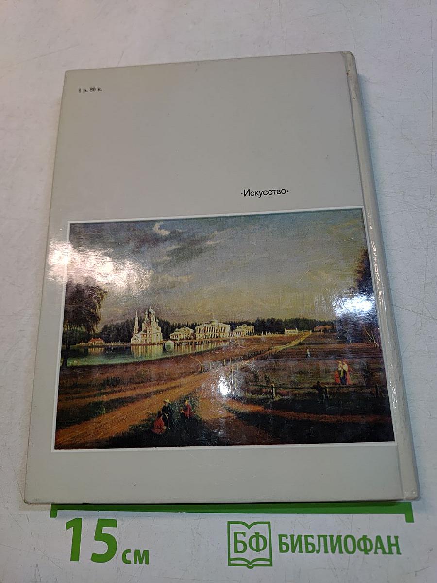 Эрмитаж. Русская культура VI-XVIII веков. Очерк-путеводитель