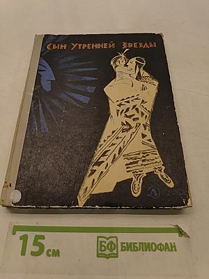 Сын утренней звезды