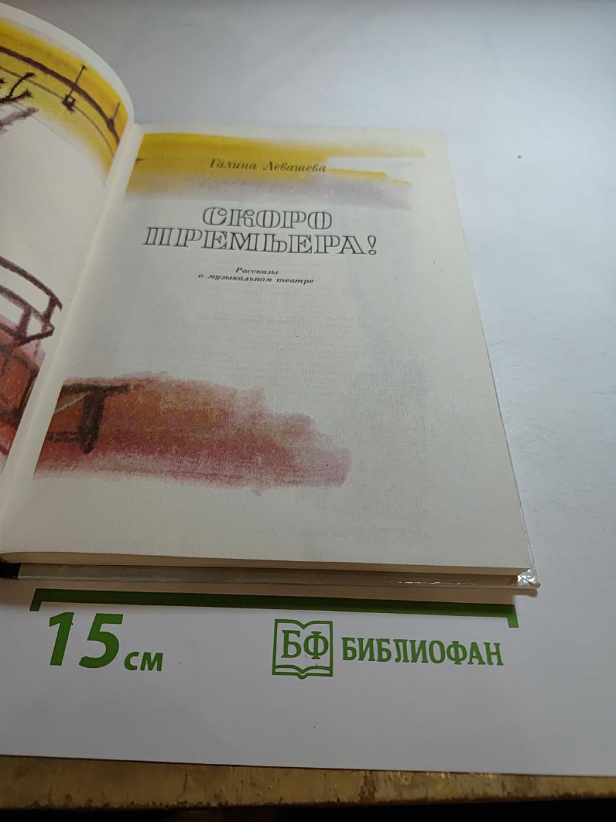 Скоро премьера! Рассказы о музыкальном театре