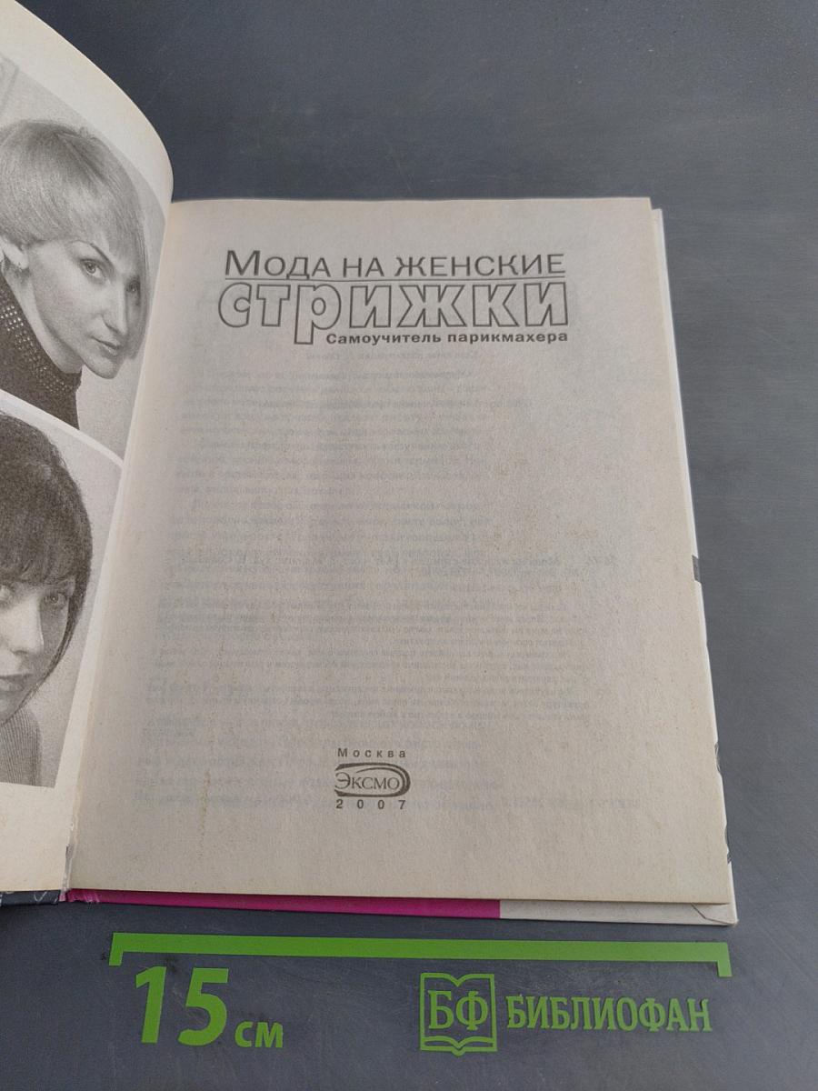 Мода на женские стрижки. Самоучитель парикмахера
