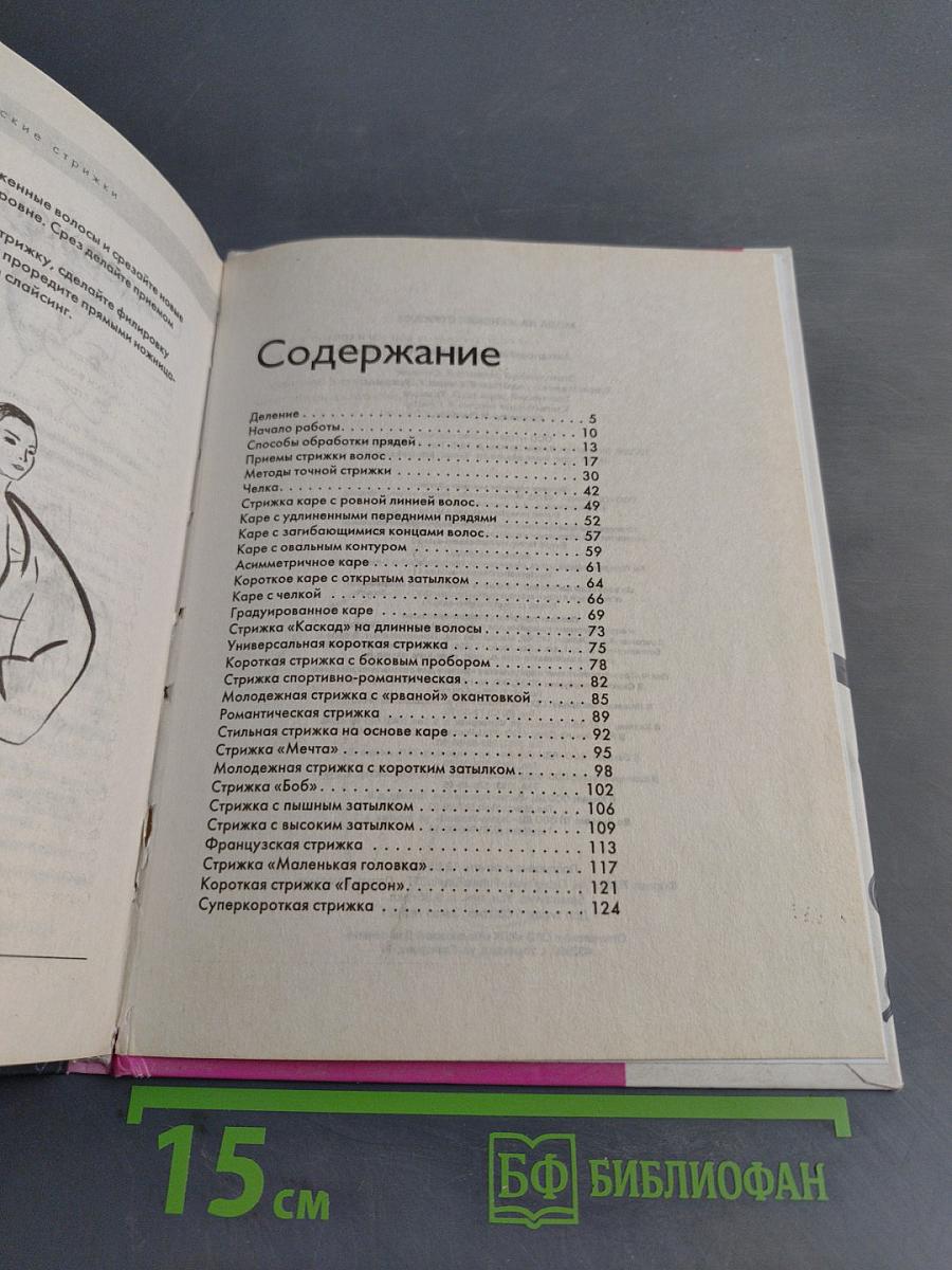 Мода на женские стрижки. Самоучитель парикмахера