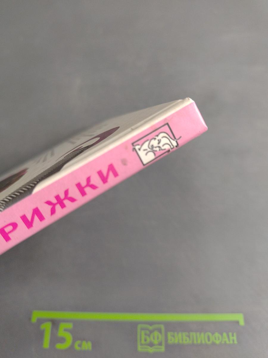 Мода на женские стрижки. Самоучитель парикмахера