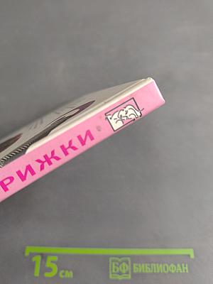 Мода на женские стрижки. Самоучитель парикмахера