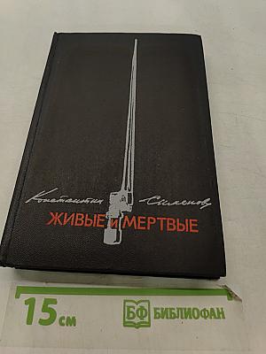 Живые и мертвые. Роман в трех книгах. Книга 1