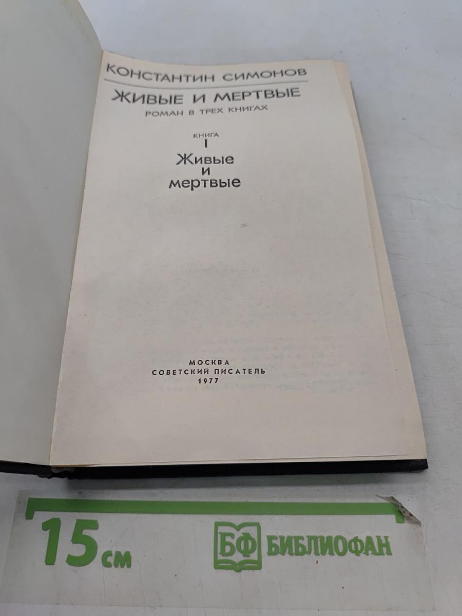 Живые и мертвые. Роман в трех книгах. Книга 1