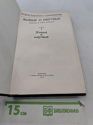 Живые и мертвые. Роман в трех книгах. Книга 1