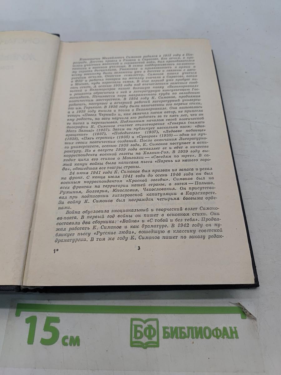 Живые и мертвые. Роман в трех книгах. Книга 1