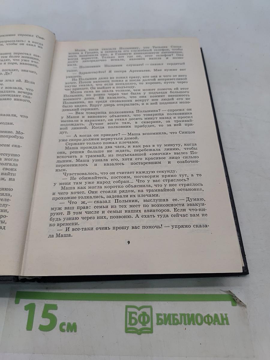 Живые и мертвые. Роман в трех книгах. Книга 1