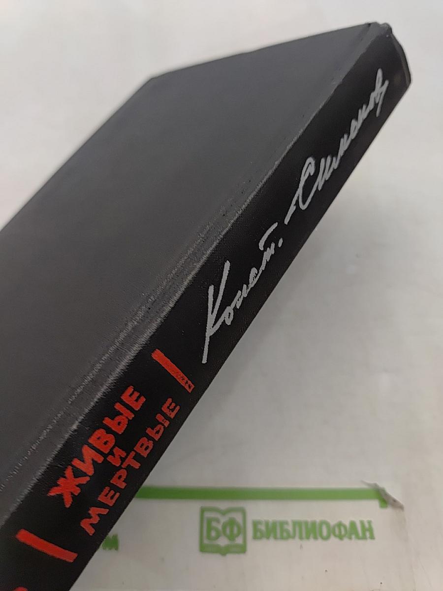 Живые и мертвые. Роман в трех книгах. Книга 1