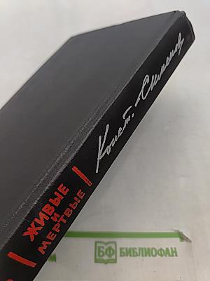Живые и мертвые. Роман в трех книгах. Книга 1