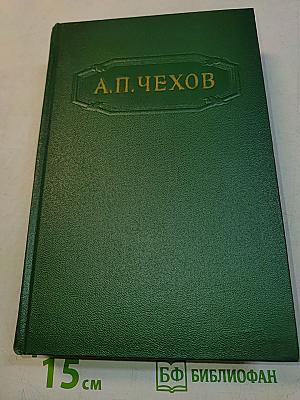 Собрание сочинений. Том четвертый. Рассказы 1886